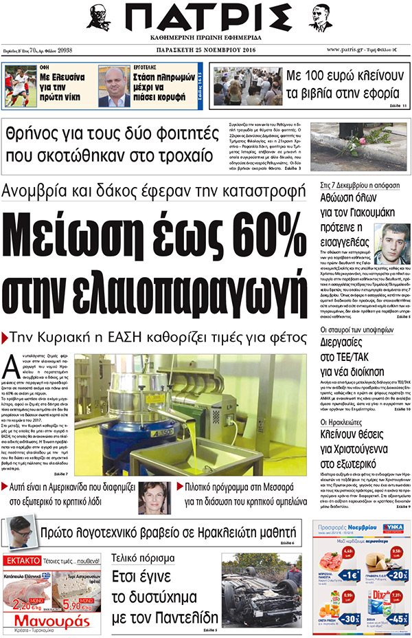 Έντυπη ΠΑΤΡΙΣ, 25/11/2016