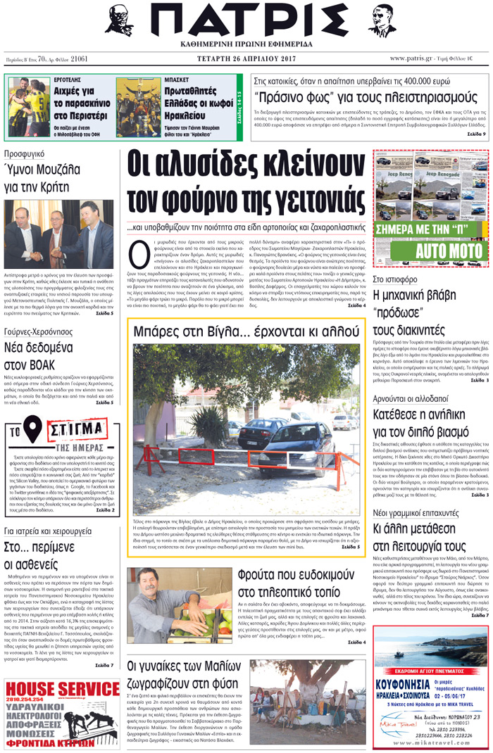 Έντυπη ΠΑΤΡΙΣ, 26/04/2017