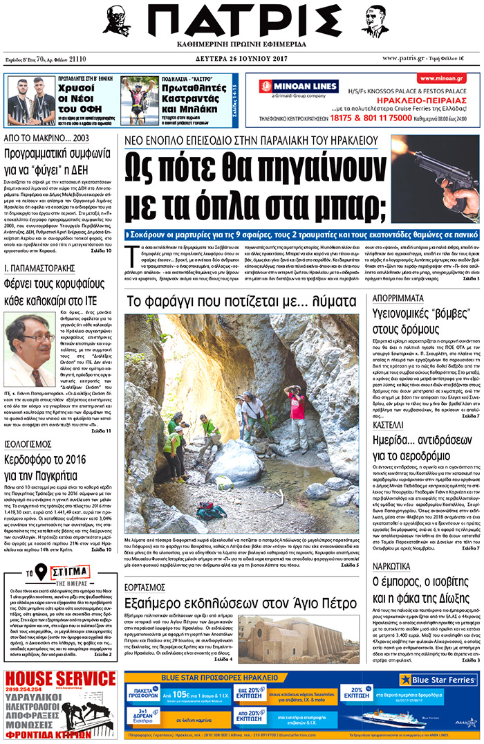 Έντυπη ΠΑΤΡΙΣ, 26/06/2017