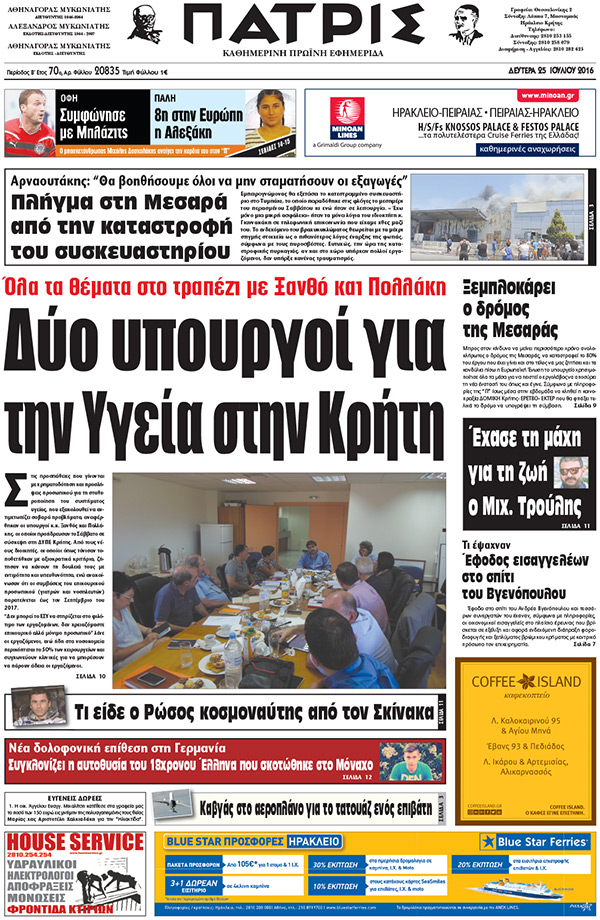 Έντυπη ΠΑΤΡΙΣ, 25/07/2016
