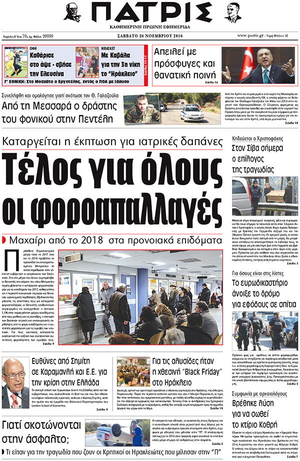 Έντυπη ΠΑΤΡΙΣ, 26/11/2016