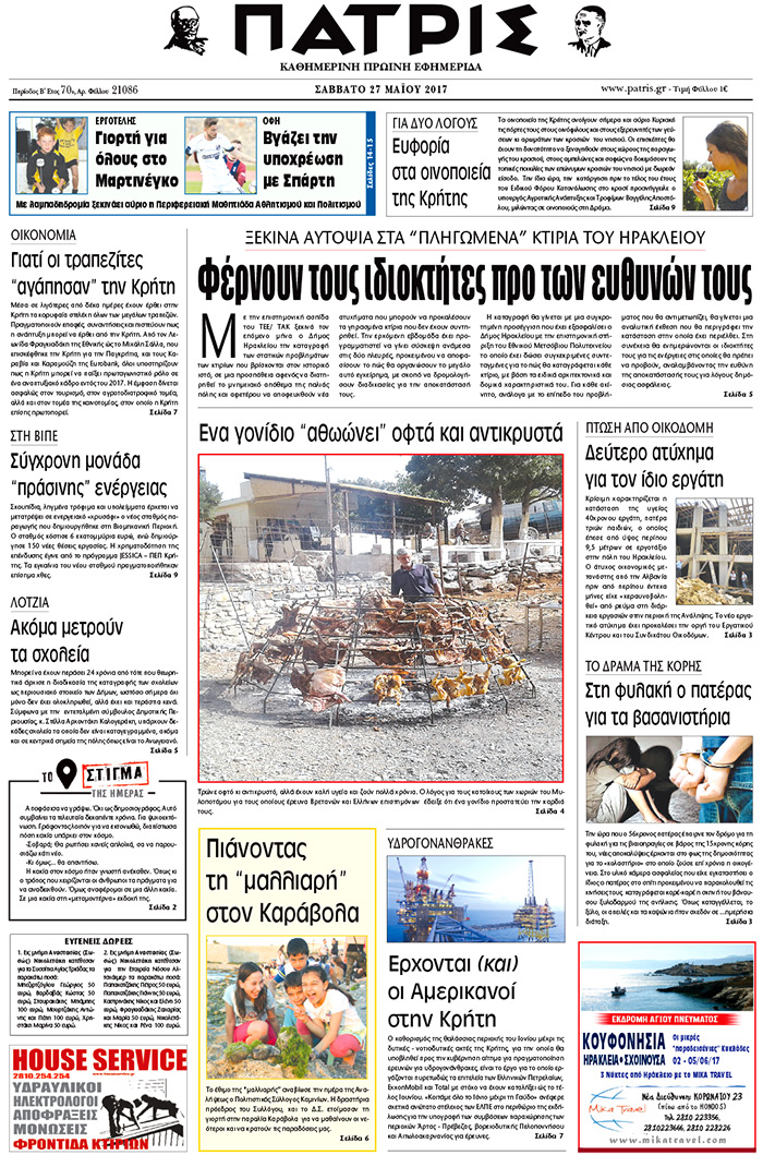 Έντυπη ΠΑΤΡΙΣ, 27/05/2017