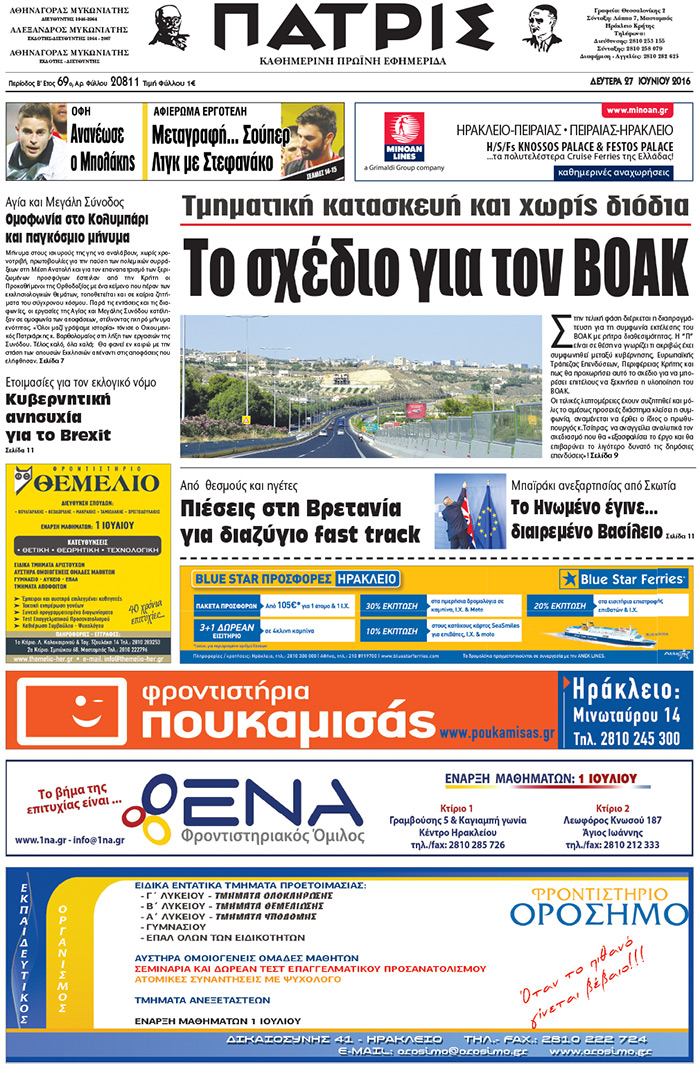 Έντυπη ΠΑΤΡΙΣ, 27/06/2016