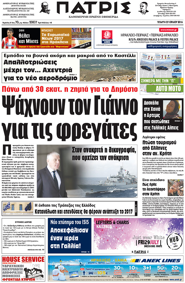 Έντυπη ΠΑΤΡΙΣ, 27/07/2016