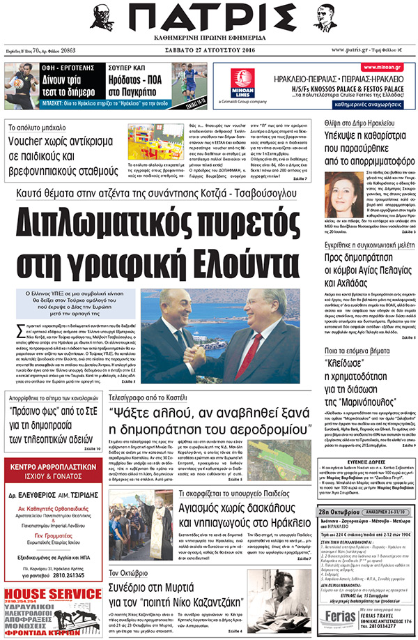 Έντυπη ΠΑΤΡΙΣ, 27/08/2016