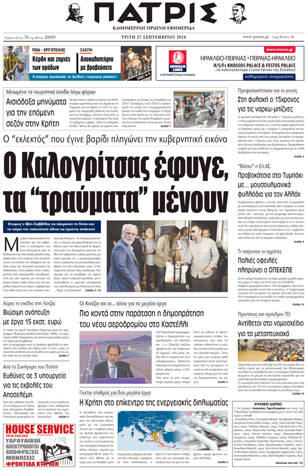 Έντυπη ΠΑΤΡΙΣ, 27/09/2016