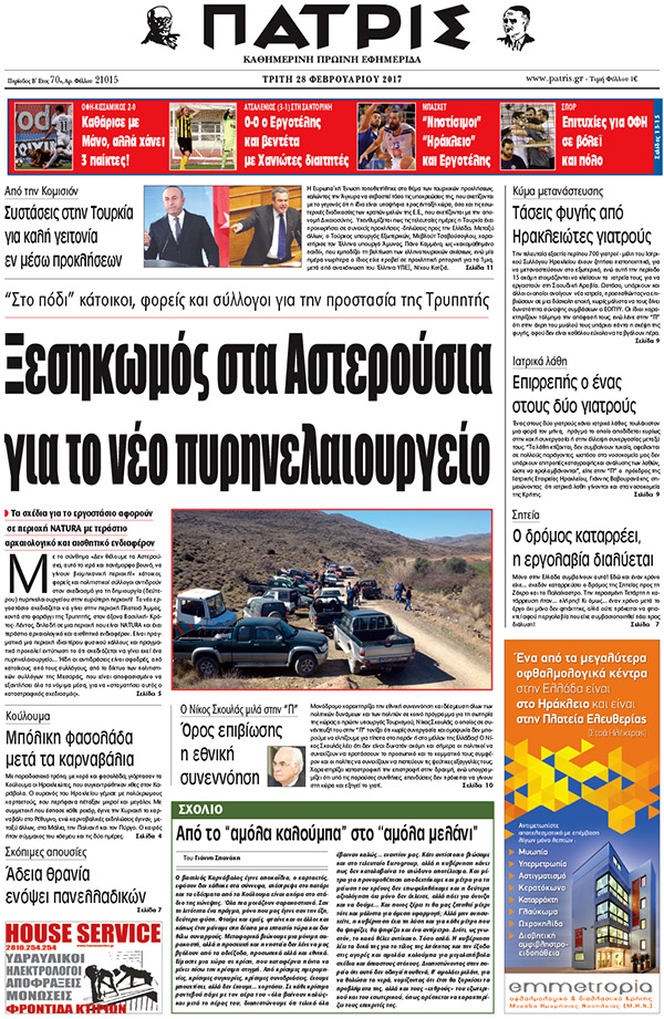 Έντυπη ΠΑΤΡΙΣ, 28/02/2017