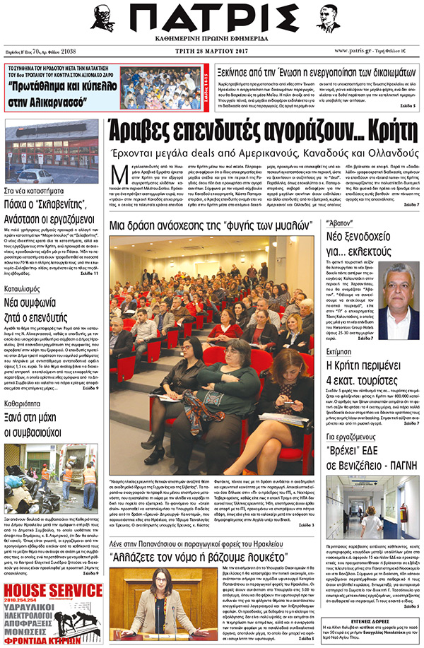 Έντυπη ΠΑΤΡΙΣ, 28/03/2017