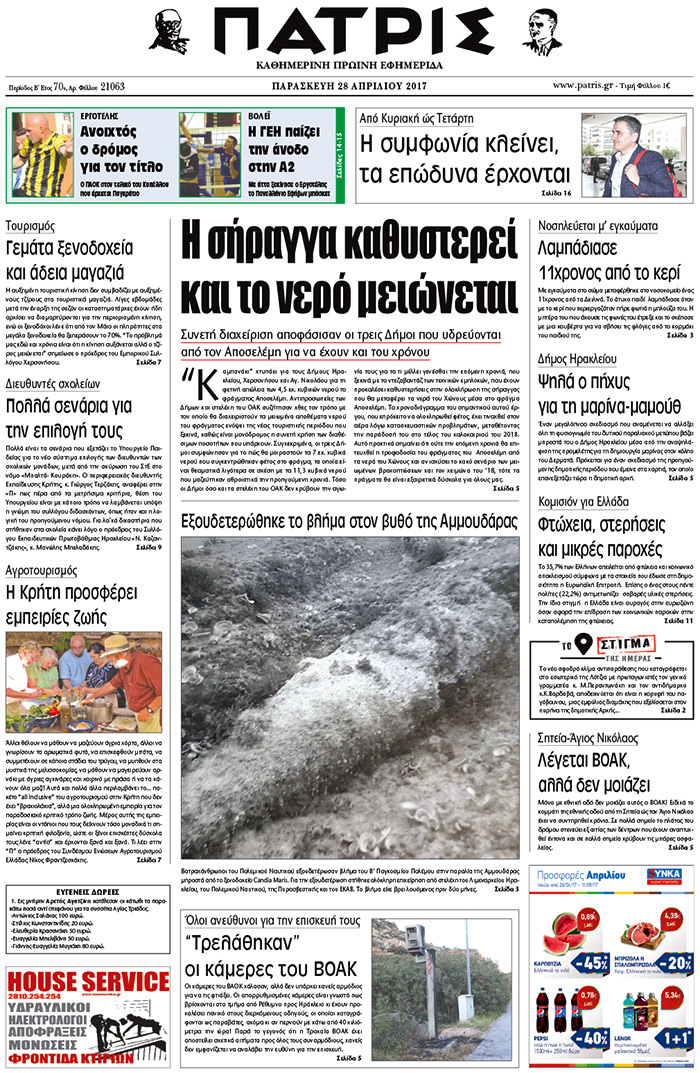 Έντυπη ΠΑΤΡΙΣ, 28/04/2017