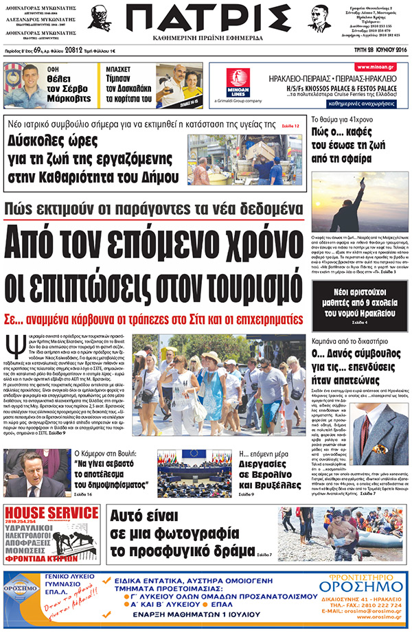Έντυπη ΠΑΤΡΙΣ, 28/06/2016
