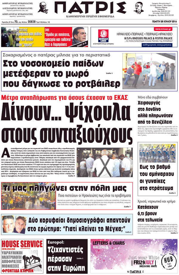 Έντυπη ΠΑΤΡΙΣ, 28/07/2016