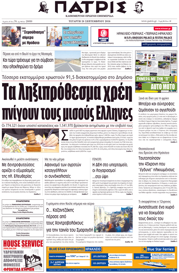 Έντυπη ΠΑΤΡΙΣ, 28/09/2016