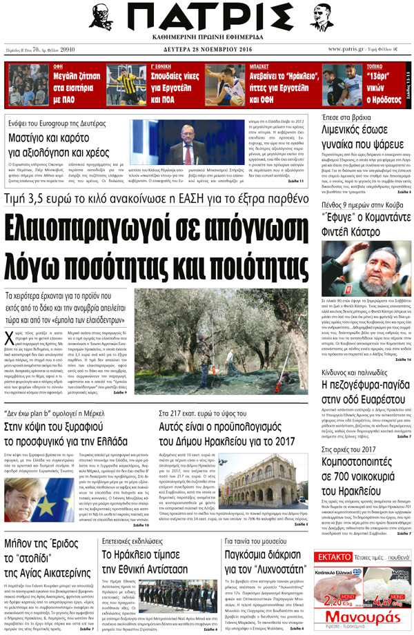Έντυπη ΠΑΤΡΙΣ, 28/11/2016