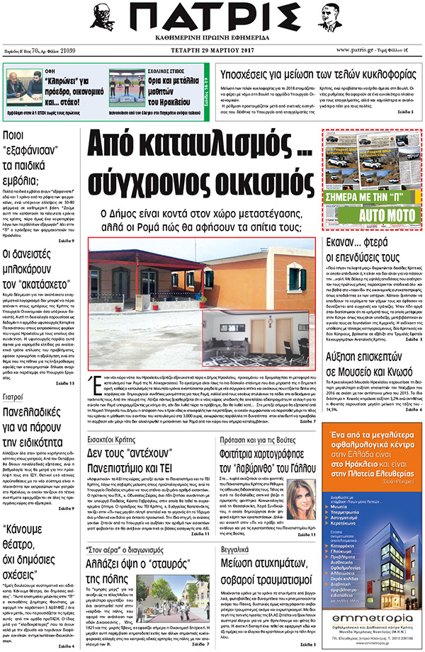 Έντυπη ΠΑΤΡΙΣ, 29/03/2017