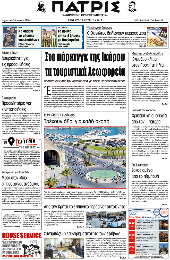 Έντυπη ΠΑΤΡΙΣ, 29/04/2017