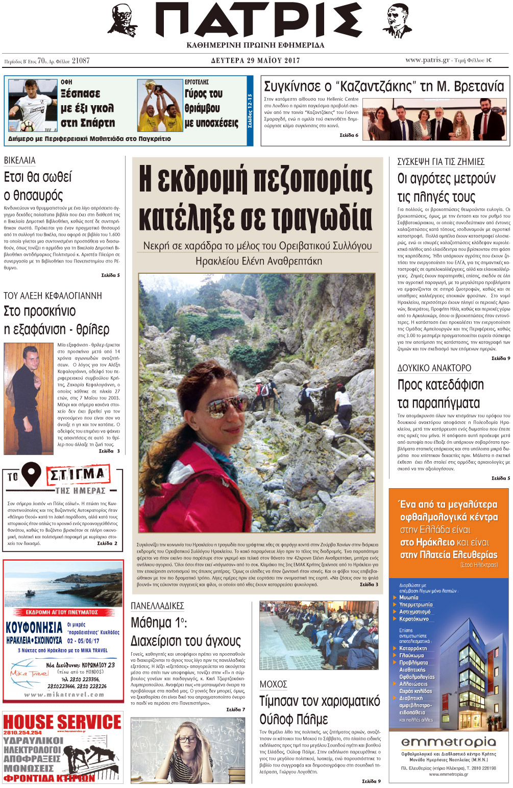 Έντυπη ΠΑΤΡΙΣ, 29/05/2017