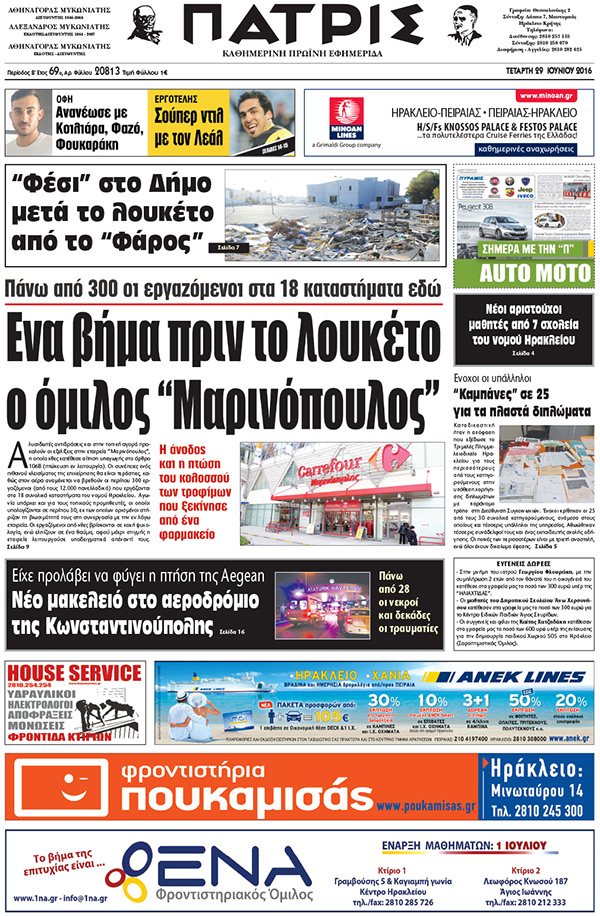 Έντυπη ΠΑΤΡΙΣ, 29/06/2016