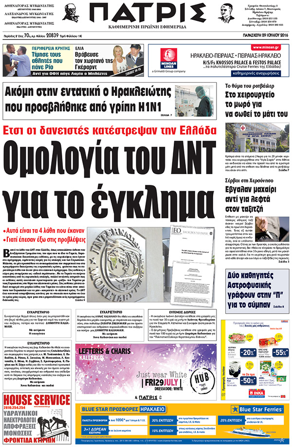 Έντυπη ΠΑΤΡΙΣ, 29/07/2016