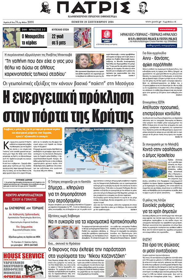 Έντυπη ΠΑΤΡΙΣ, 29/09/2016