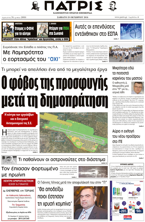 Έντυπη ΠΑΤΡΙΣ, 29/10/2016