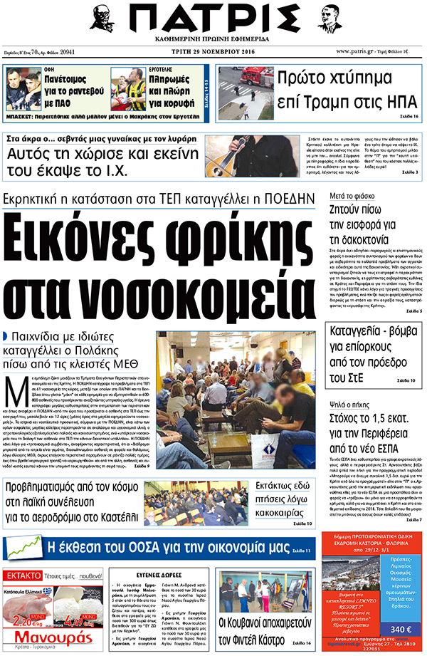 Έντυπη ΠΑΤΡΙΣ, 29/11/2016