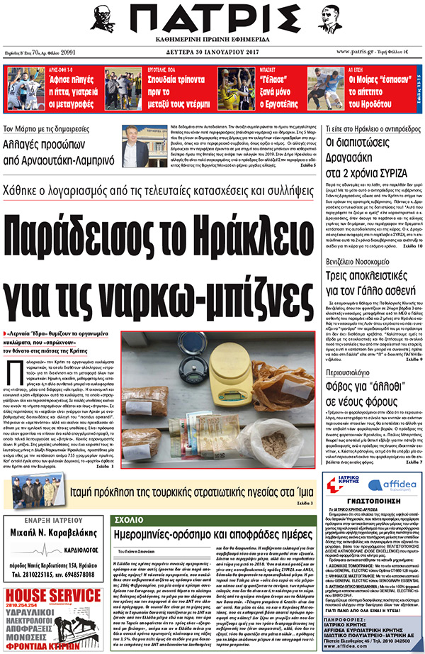 Έντυπη ΠΑΤΡΙΣ, 31/01/2017