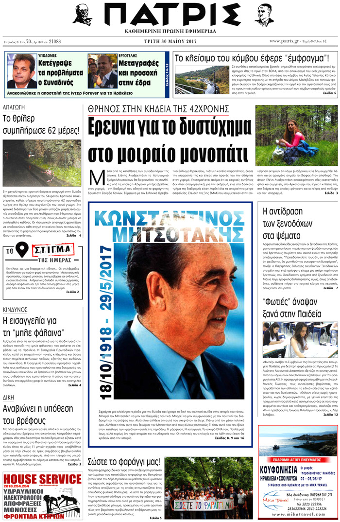 Έντυπη ΠΑΤΡΙΣ, 30/05/2017