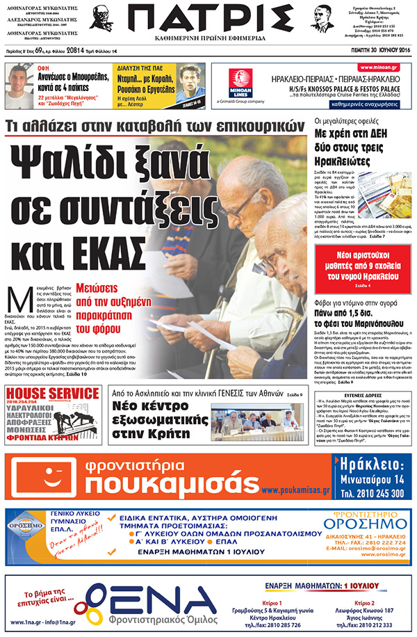 Έντυπη ΠΑΤΡΙΣ, 30/06/2016