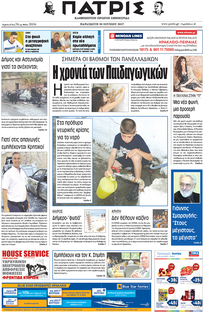 Έντυπη ΠΑΤΡΙΣ, 30/06/2017