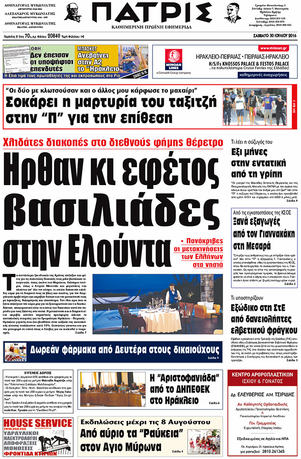 Έντυπη ΠΑΤΡΙΣ, 30/07/2016