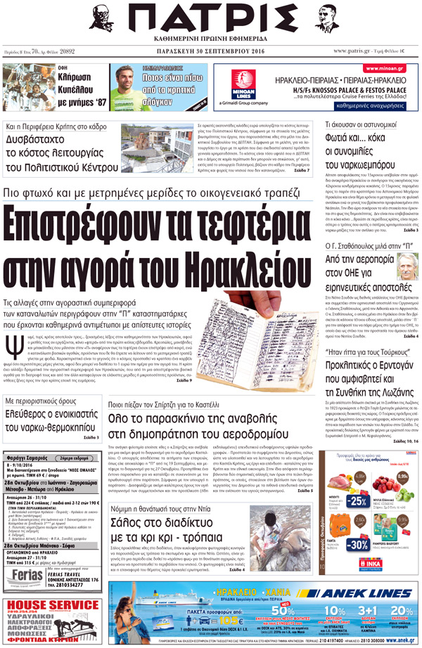 Έντυπη ΠΑΤΡΙΣ, 30/09/2016