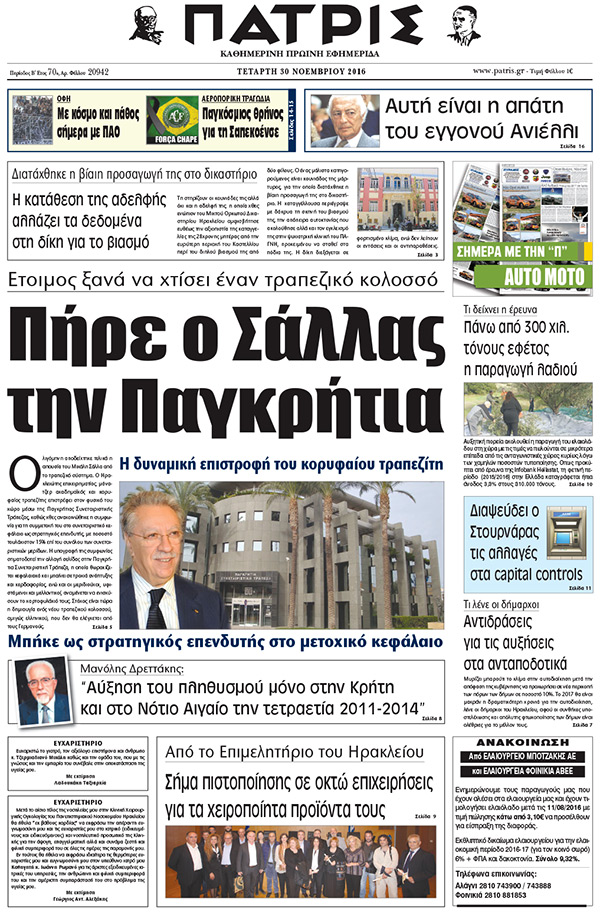 Έντυπη ΠΑΤΡΙΣ, 30/11/2016