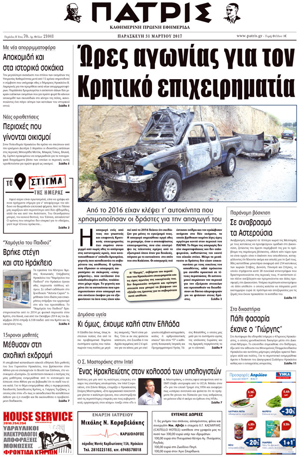 Έντυπη ΠΑΤΡΙΣ, 31/03/2017