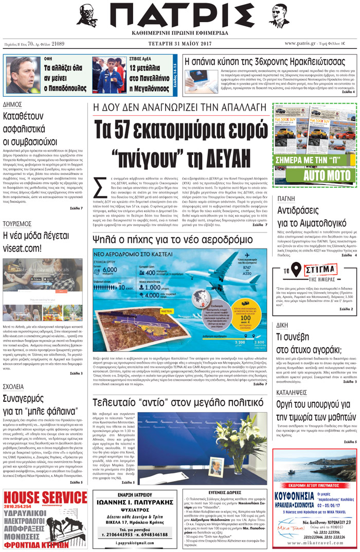 Έντυπη ΠΑΤΡΙΣ, 31/05/2017