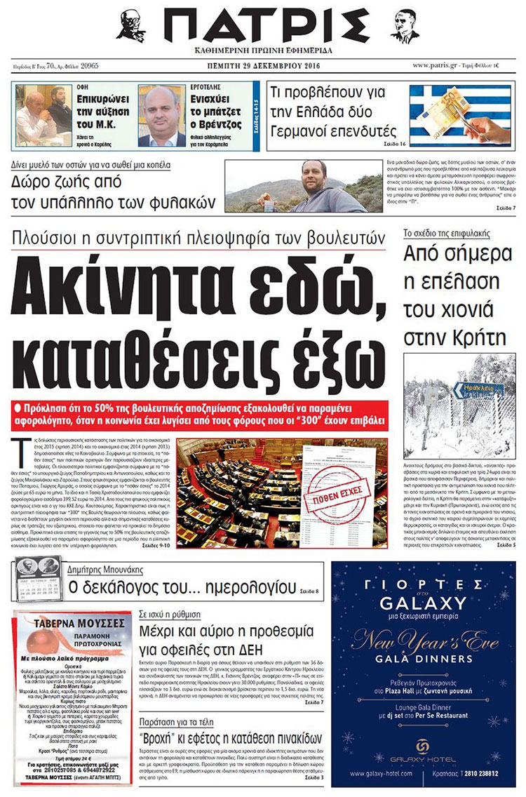 Έντυπη ΠΑΤΡΙΣ, 29/12/2016